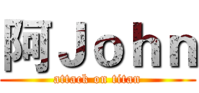 阿Ｊｏｈｎ (attack on titan)