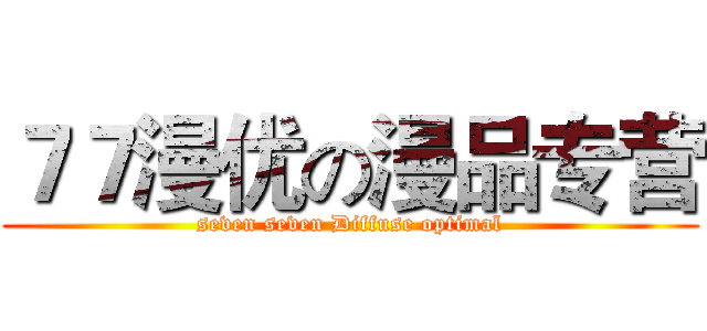 ７７漫优の漫品专营 (seven seven Diffuse optimal)