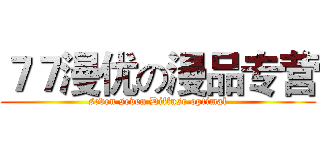 ７７漫优の漫品专营 (seven seven Diffuse optimal)