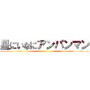 星にいなにアンパンマン ()