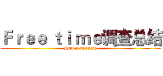 Ｆｒｅｅ ｔｉ ｍｅ调查总结 (Survey summary)