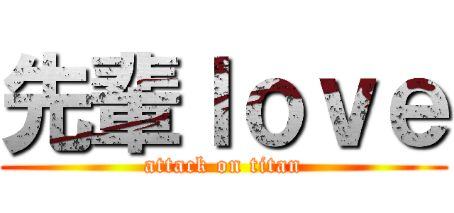 先輩ｌｏｖｅ (attack on titan)