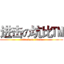 进击の坑比™ (attack on titan)