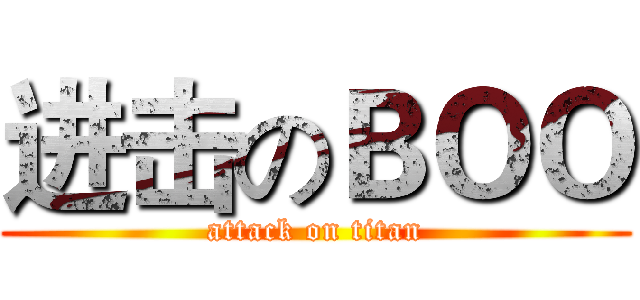 进击のＢＯＯ (attack on titan)