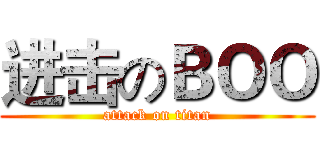 进击のＢＯＯ (attack on titan)