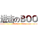 进击のＢＯＯ (attack on titan)