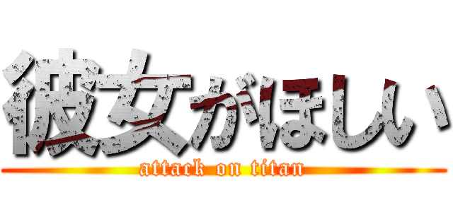 彼女がほしい (attack on titan)