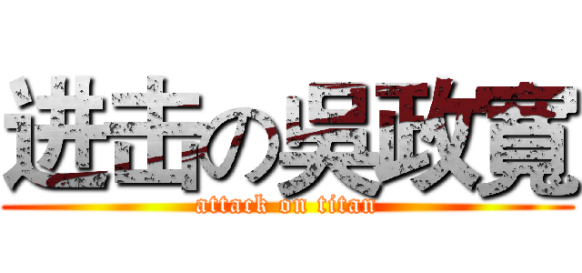 进击の吳政寬 (attack on titan)