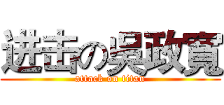 进击の吳政寬 (attack on titan)