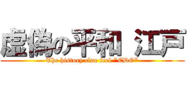 虚偽の平和 江戸 (The history clue feel \"EDO\")