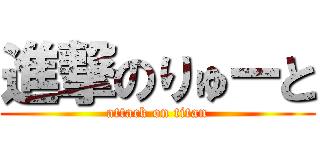 進撃のりゅーと (attack on titan)