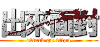 出來面對 (attack on titan)