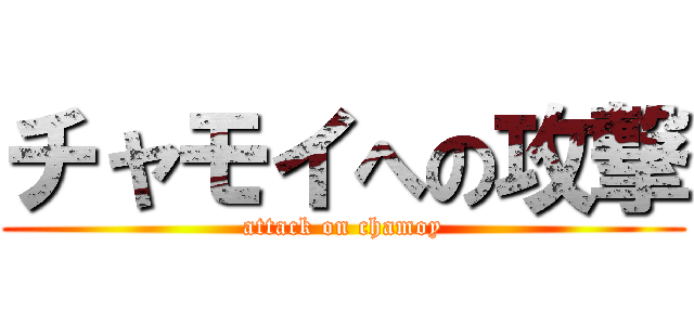 チャモイへの攻撃 (attack on chamoy)