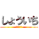 しょういち (わっしょい)