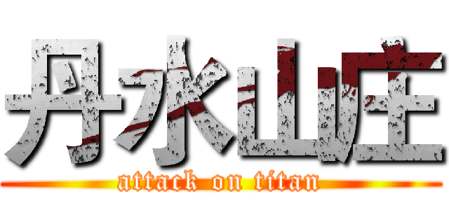 丹水山庄 (attack on titan)