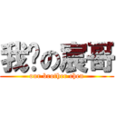 我们の宸哥 (our brother chen)