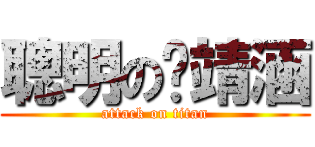 聰明の黃靖涵 (attack on titan)