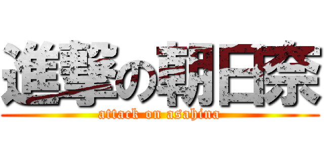 進撃の朝日奈 (attack on asahina)