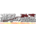 進撃の勁速 (attack on titan)