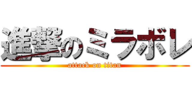 進撃のミラボレ (attack on titan)