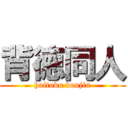 背徳同人 (haitoku doujin)
