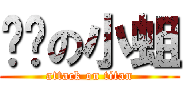 骯髒の小蛆 (attack on titan)