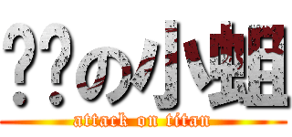 骯髒の小蛆 (attack on titan)