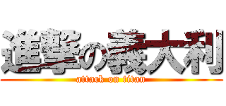 進撃の義大利 (attack on titan)