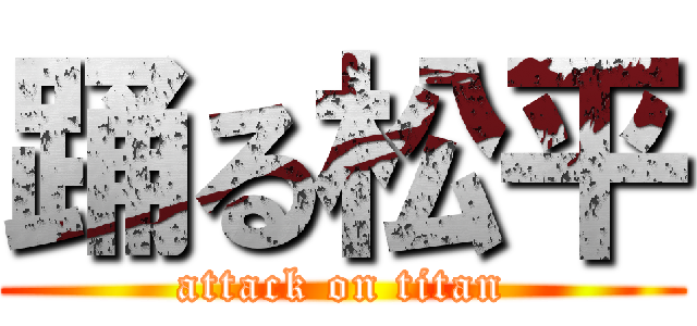 踊る松平 (attack on titan)