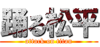 踊る松平 (attack on titan)