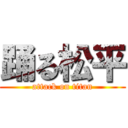 踊る松平 (attack on titan)