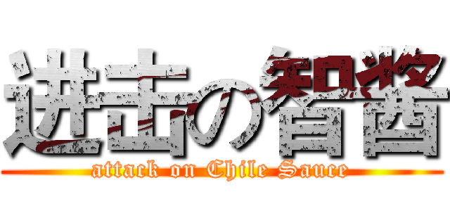 进击の智酱 (attack on Chile Sauce)