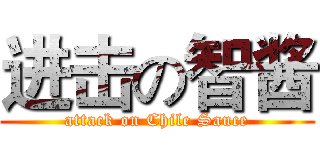 进击の智酱 (attack on Chile Sauce)