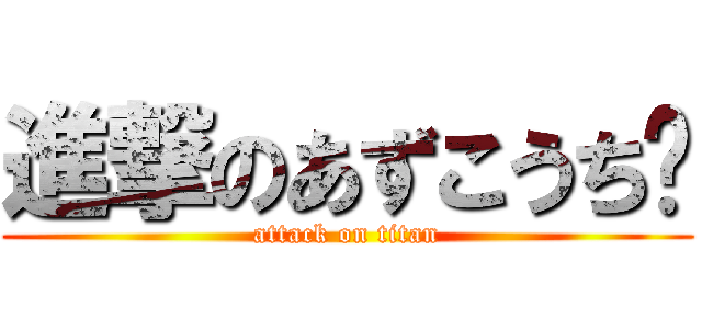 進撃のあずこうち〜 (attack on titan)