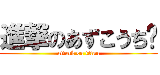進撃のあずこうち〜 (attack on titan)