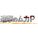 進撃のムカＰ  (attack on mukaP )