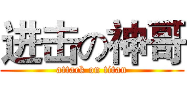 进击の神哥 (attack on titan)