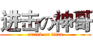 进击の神哥 (attack on titan)
