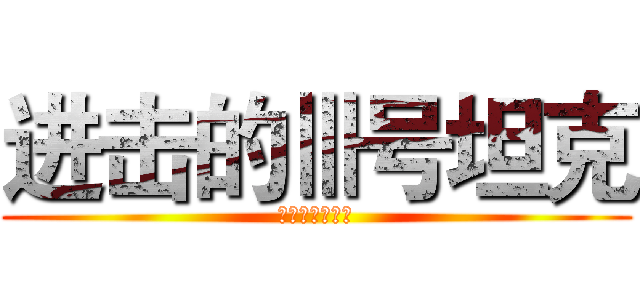进击的Ⅲ号坦克 (西住的陆军教室)