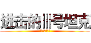 进击的Ⅲ号坦克 (西住的陆军教室)