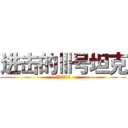 进击的Ⅲ号坦克 (西住的陆军教室)