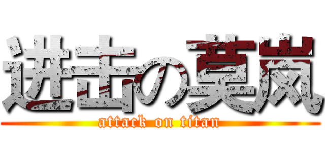 进击の莫岚 (attack on titan)
