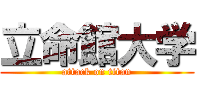 立命館大学 (attack on titan)