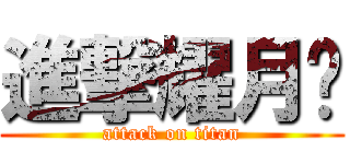 進撃耀月翎 (attack on titan)