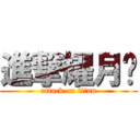 進撃耀月翎 (attack on titan)