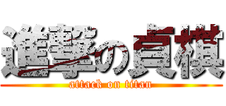 進撃の貞棋 (attack on titan)