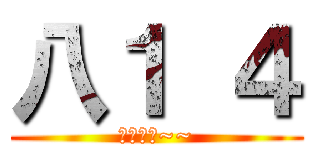 八１ ４ (超恐怖的~~)