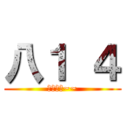 八１ ４ (超恐怖的~~)