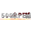 ５００米ＰＥ線 (attack on titan)