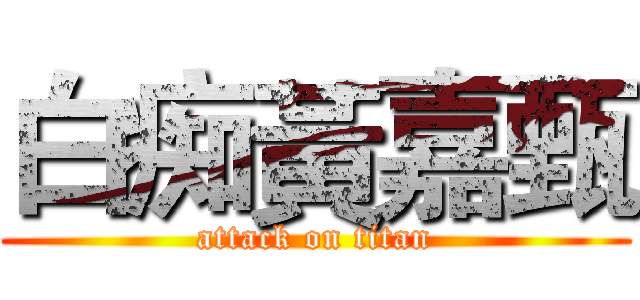 白痴黃嘉甄 (attack on titan)